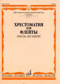 07470МИ Хрестоматия для флейты. 5 кл. ДМШ. Пьесы, ансамбли. Сост. Ю.Должиков, Издательство "Музыка" от магазина Соло в Иркутске