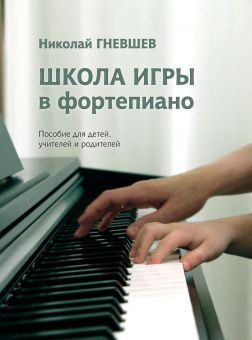 17810МИ Гневшев Н. Школа игры в фортепиано. Пособие, издательство "Музыка" от магазина Соло в Иркутске