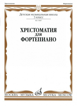 15887МИ Хрестоматия для фортепиано: 3-й кл. ДМШ, Издательство «Музыка» от магазина Соло в Иркутске