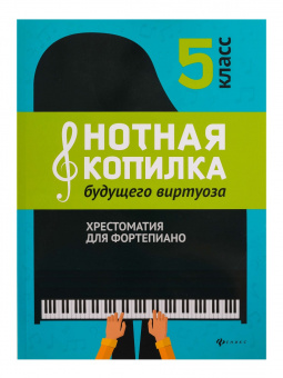 Нотная копилка будущего виртуоза. 5 класс, издательство "Феникс" от магазина Соло в Иркутске