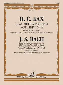 17653МИ Бах И.С. Бранденбургский концерт No.6 си бемоль мажор,  издательство "Музыка" от магазина Соло в Иркутске