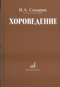 17042МИ Самарин В. Хороведение: Уч. пособие для ср. и высших муз.-пед. завед Издательство "Музыка" от магазина Соло в Иркутске