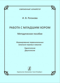 Роганова И. Работа с младшим хором. Методическое пособие, издательство "Композитор" от магазина Соло в Иркутске
