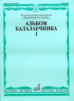15791МИ Альбом балалаечника. Выпуск 1, Издательство «Музыка» от магазина Соло в Иркутске