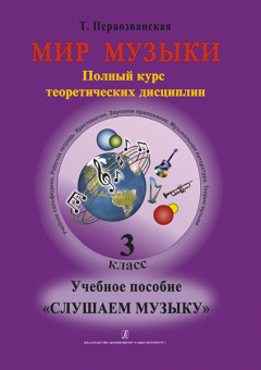 Первозванская Т. Мир музыки. Учебное пособие "Слушаем музыку"+CD. 3 класс, издательство «Композитор» от магазина Соло в Иркутске