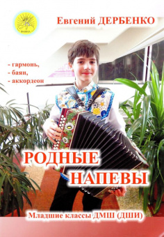 Дербенко Е.П. Родные напевы. Для гармони (баяна, аккордеона), Издательский дом "Фаина" от магазина Соло в Иркутске