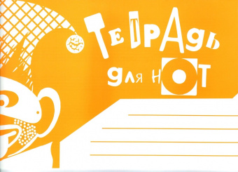 978-5-901980-57-6 Тетрадь для нот. Альбомная. А5. Широкая линейка, издательство "Кифара" от магазина Соло в Иркутске