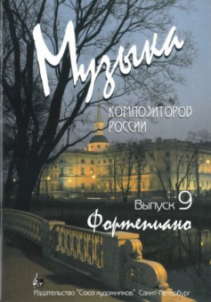 Веселова А. Музыка композиторов России. Выпуск 9, издательство "Союз художников" от магазина Соло в Иркутске