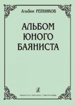 Репников А. Альбом юного баяниста. Младшие классы ДМШ, Издательство «Композитор» от магазина Соло в Иркутске