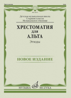 14475МИ Хрестоматия для альта. Этюды, издательство "Музыка" от магазина Соло в Иркутске