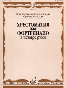 16672МИ Хрестоматия для ф-но в 4 руки. Средние классы ДМШ. Сост. Н.Бабасян, Издательство "Музыка" от магазина Соло в Иркутске