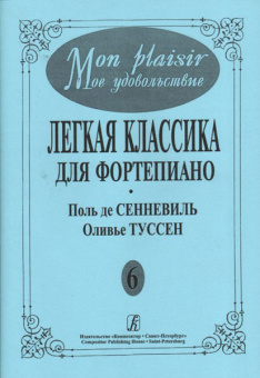 Mon plaisir. Вып. 6. Популярная классика в легком переложении для ф-но, издательство «Композитор» от магазина Соло в Иркутске