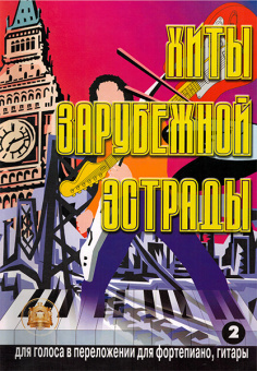 5-89608-009-3 Хиты зарубежной эстрады. Выпуск 2, Издательский дом В.Катанского от магазина Соло в Иркутске