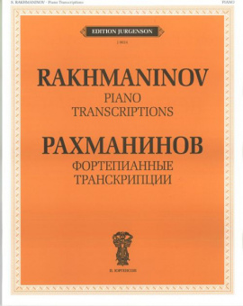 J0024 Рахманинов С.В. Фортепианные транскрипции, издательство "П. Юргенсон" от магазина Соло в Иркутске