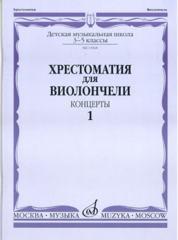 13848МИ Хрестоматия для виолончели. 3-5 классы ДМШ. Концерты. Часть 1, Издательство "Музыка" от магазина Соло в Иркутске