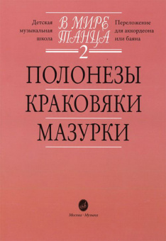 15900МИ В мире танца. Выпуск 2. Полонезы, краковяки, мазурки. Перел. для аккордеона, издат."Музыка" от магазина Соло в Иркутске
