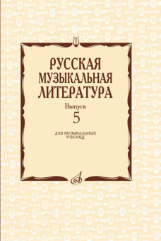 17340МИ Охалова И. В. Русская музыкальная литература. Вып. 5, издательство "Музыка" от магазина Соло в Иркутске