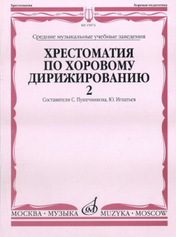 15874МИ Хрестоматия по хоровому дирижированию. В 3-х вып.: Вып. 2, Издательство «Музыка» от магазина Соло в Иркутске