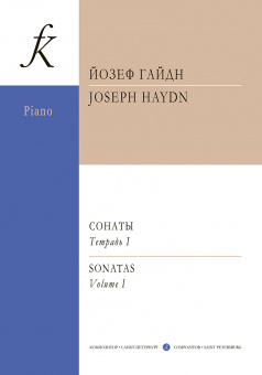 Гайдн Й. Сонаты для фортепиано. Тетрадь 1 /ред. К. Мартинсена, издательство "Композитор" от магазина Соло в Иркутске