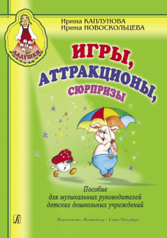 Каплунова И., Новоскольцева И. Игры, аттракционы, сюрпризы, издательство "Композитор" от магазина Соло в Иркутске