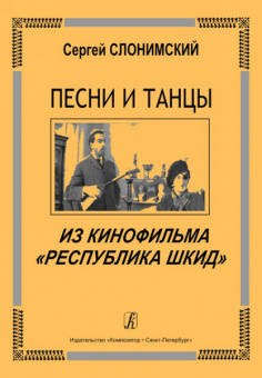 Слонимский С. Песни и танцы из к/ф "Республика Шкид", для голоса и ф-о (гитары), издат. "Композитор" от магазина Соло в Иркутске