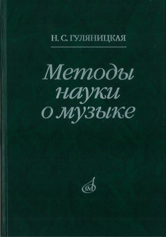 16878МИ Гуляницкая Н.С. Методы науки о музыке. Исследование, Издательство "Музыка" от магазина Соло в Иркутске