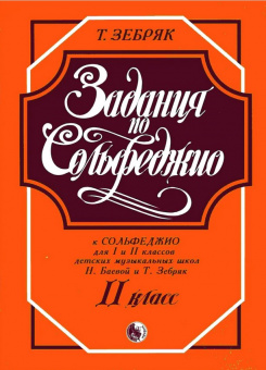 979-0-706363-24-0 Зебряк Т. Задания по сольфеджио. 2 класс, издательство "Кифара" от магазина Соло в Иркутске