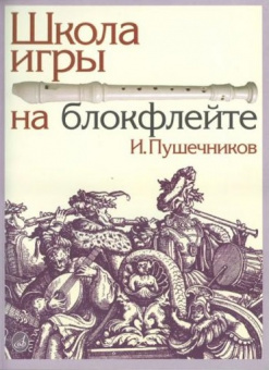 13614МИ Пушечников И. Школа игры на блокфлейте. Издательство "Музыка" от магазина Соло в Иркутске