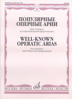15343МИ Популярные оперные арии. Для сопрано в сопровождении фортепиано, Издательство «Музыка» от магазина Соло в Иркутске