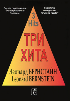 Три хита. Леонард Бернстайн. Легкое переложение для фортепиано (гитары), издательство «Композитор» от магазина Соло в Иркутске