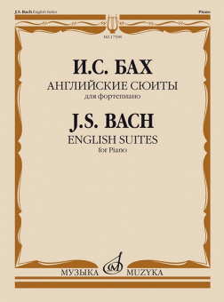 17598МИ Бах И.С. Английские сюиты. Для фортепиано, издательство "Музыка" от магазина Соло в Иркутске