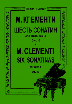 Клементи М. 6 сонатин для фортепиано. Соч.36, издательство "Композитор" от магазина Соло в Иркутске