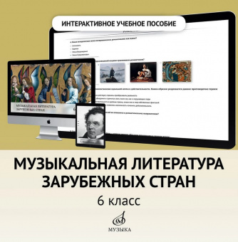 700108МИ Интерактивное пособие "Муз. лит-ра зарубежных стран" 6 кл. ДМШ, DVD, издательство "Музыка" от магазина Соло в Иркутске