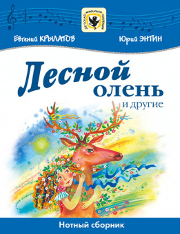 Крылатов Е., Энтин Ю. Лесной олень и другие, издательство MPI от магазина Соло в Иркутске