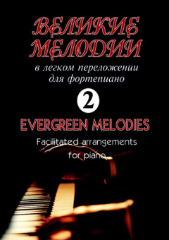 Великие мелодии для фортепиано. Вып.2. В облегченном переложении, издательство «Композитор» от магазина Соло в Иркутске