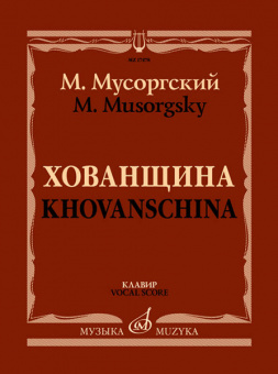 17478МИ Мусоргский М. Хованщина. Народная музыкальная драма в 5 действиях. Клавир, издат. "Музыка" от магазина Соло в Иркутске