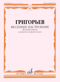 17383МИ Григорьев Д. Весеннее настроение. Детские пьесы для флейты и ф-но, издательство "Музыка" от магазина Соло в Иркутске