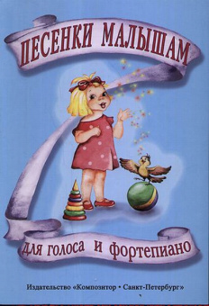 Песенки малышам, издательство «Композитор» от магазина Соло в Иркутске