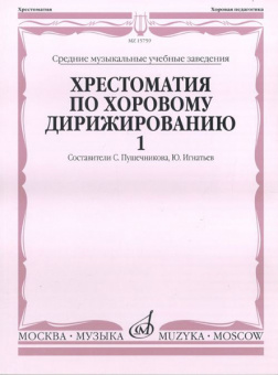 15759МИ Хрестоматия по хоровому дирижированию. Выпуск 1, Издательство "Музыка" от магазина Соло в Иркутске