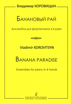 Коровицын В. Банановый рай. Для фортепиано в 4 руки, издательство "Композитор" от магазина Соло в Иркутске