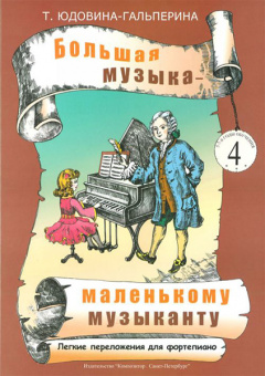 Юдовина-Гальперина Т. Большая музыка — маленькому музыканту. Альбом 4, издательство «Композитор» от магазина Соло в Иркутске