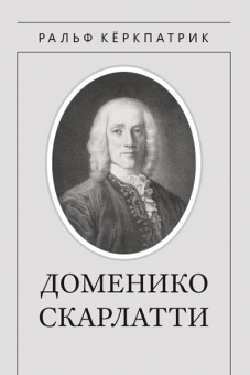 Кёркпатрик Р. Доменико Скарлатти, издательство MPI от магазина Соло в Иркутске