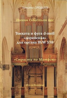 30003МИ Продьма Т.Ф. И.С. Бах Токката и фуга d-moll "дорийская" для органа, издательство "Музыка" от магазина Соло в Иркутске