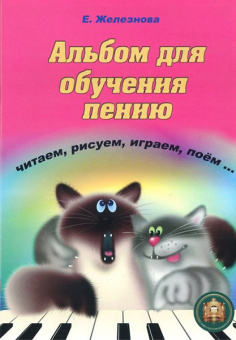 5-94388-112-3 Чижик-пыжик. Альбом для обучения пению, Издательский дом В.Катанского от магазина Соло в Иркутске