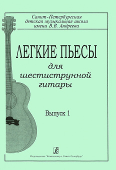 Гарнишевская Г. Легкие пьесы для шестиструнной гитары. Выпуск 1, издательство «Композитор» от магазина Соло в Иркутске