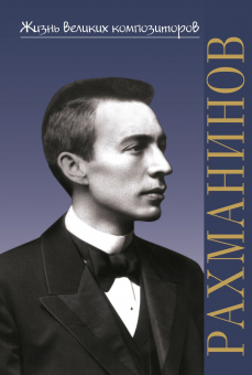 17889ИЮ Аверьянова О. Жизнь великих композиторов. С.В. Рахманинов, издательство "П. Юргенсон" от магазина Соло в Иркутске