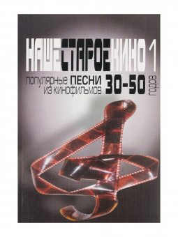 17031МИ Наше старое кино. Вып1 Популярные песни из к/ф 30-50-х годов, Издат. "Музыка" от магазина Соло в Иркутске