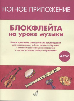 17477МИ Блокфлейта на уроке музыки. Нотное приложение к метод.рекомендациям, издательство "Музыка" от магазина Соло в Иркутске