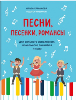 Ермакова О. Песни, песенки, романсы. Для сольного исполнения, ансамбля и хора, издательство "Феникс" от магазина Соло в Иркутске