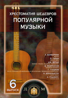 5-94388-093-3 Хрестоматия шедевров популярной музыки. Тетрадь 6, Издательский дом В.Катанского от магазина Соло в Иркутске